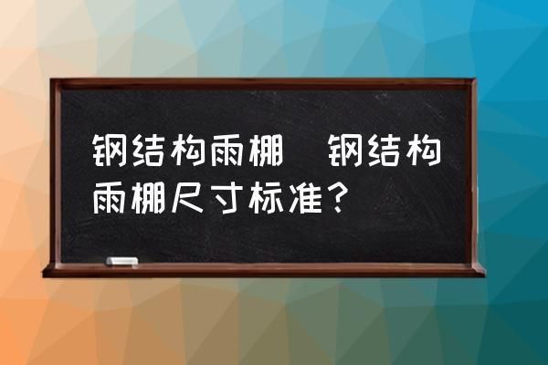 鋼結構雨棚比大門高多少合適（鋼結構雨棚材料對比選擇指南，雨棚材料對比指南）