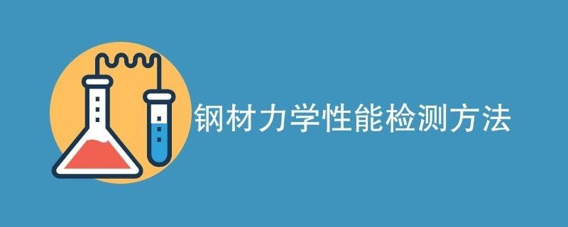 8mm鋼板機(jī)械性能測(cè)試方法 鋼結(jié)構(gòu)門(mén)式鋼架施工 第2張 8mm鋼板機(jī)械性能測(cè)試方法 鋼結(jié)構(gòu)門(mén)式鋼架施工 第2張