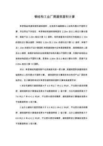 多層廠房建筑面積計算方法（多層廠房建筑面積計算方法計算方法計算方法有哪些） 鋼結構跳臺設計 第8張