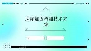 房屋加固材料性能檢測方法（房屋加固后質(zhì)量檢測是房屋加固后質(zhì)量檢測的方法和注意事項(xiàng)） 鋼結(jié)構(gòu)網(wǎng)架施工 第6張