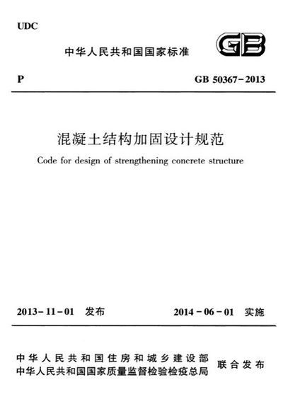 GB50367-2013強(qiáng)制性條文解讀（*gb50367-2013《混凝土結(jié)構(gòu)加固設(shè)計規(guī)范》） 結(jié)構(gòu)砌體設(shè)計 第2張