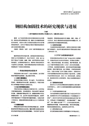 鋼結構加固跨學科研究進展（鋼結構加固技術的發展背景、技術進展、標準編制及案例分析） 結構工業鋼結構施工 第8張