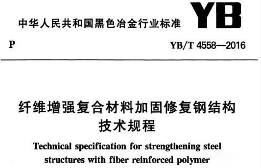 碳纖維加固技術規范解讀（碳纖維加固與傳統方法對比,碳纖維加固技術的最新研究進展） 鋼結構框架施工 第4張