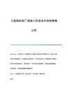 廠房建設成本控制的關鍵因素(廠房建設成本管理與控制) 結構電力行業施工 第6張 廠房建設成本控制的關鍵因素(廠房建設成本管理與控制) 結構電力行業施工 第6張
