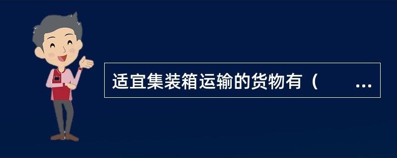 集裝箱運輸適用貨物范圍有哪些 鋼結構異形設計 第2張 集裝箱運輸適用貨物范圍有哪些 鋼結構異形設計 第2張