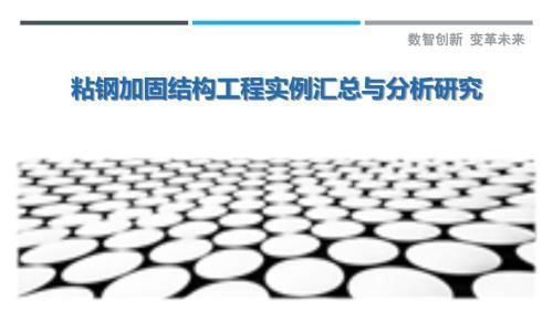 粘鋼加固工程案例分析報告 建筑方案施工 第2張