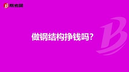 做鋼結構掙錢嗎 鋼結構鋼結構停車場施工 第5張 做鋼結構掙錢嗎 鋼結構鋼結構停車場施工 第5張