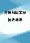 房屋加固工程驗收標準 全國鋼結(jié)構(gòu)廠 第6張 房屋加固工程驗收標準 全國鋼結(jié)構(gòu)廠 第6張