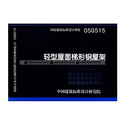 梯形鋼屋架標準圖集大全（梯形鋼屋架標準圖集） 結構橋梁鋼結構設計 第1張