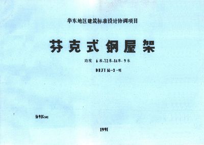 梯形鋼屋架標準圖集大全（梯形鋼屋架標準圖集） 結構橋梁鋼結構設計 第4張