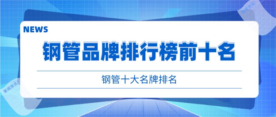 包鋼特種鋼管行業地位評估 結構工業裝備施工 第1張