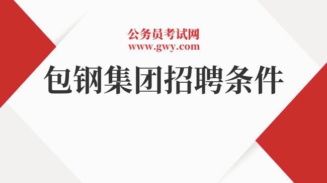 包鋼股份特鋼分公司招聘信息(內(nèi)蒙古包鋼聯(lián)股份有限公司特鋼分公司特鋼分公司招聘) 鋼結(jié)構(gòu)有限元分析設(shè)計 第3張 包鋼股份特鋼分公司招聘信息(內(nèi)蒙古包鋼聯(lián)股份有限公司特鋼分公司特鋼分公司招聘) 鋼結(jié)構(gòu)有限元分析設(shè)計 第3張