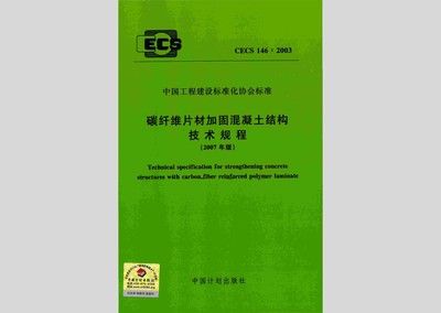 CECS146規程與其他加固方法比較