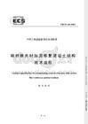 CECS146規(guī)程與其他加固方法比較 建筑消防施工 第7張