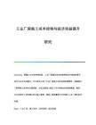 廠房變動成本控制案例分析（企業(yè)變動成本管理） 裝飾家裝設(shè)計(jì) 第6張