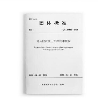 高延性混凝土加固技術規程TJSTJH 5-2022 鋼結構蹦極設計 第2張