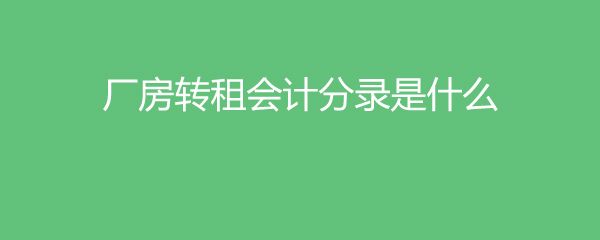 廠房轉租會計處理方式 建筑效果圖設計 第3張