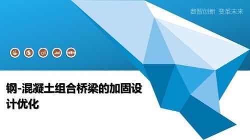 鋼梁加固設計優化案例集錦（鋼-混凝土組合橋梁加固設計優化案例和方法） 結構污水處理池設計 第6張