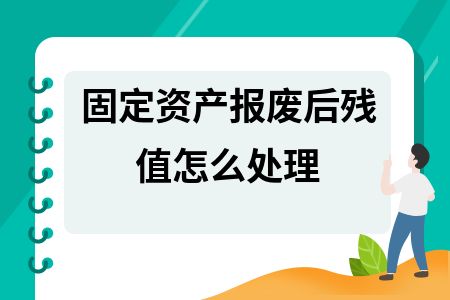 報(bào)廢資產(chǎn)殘值如何計(jì)算（報(bào)廢資產(chǎn)殘值的計(jì)算方法） 鋼結(jié)構(gòu)有限元分析設(shè)計(jì) 第7張