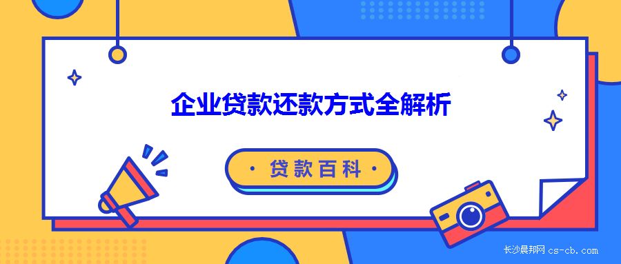 廠房貸款還款方式比較（工業廠房抵押貸款的還款方式） 裝飾幕墻設計 第1張