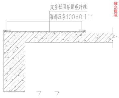 碳纖維加固后結(jié)構(gòu)性能檢測方法 建筑施工圖設(shè)計 第5張