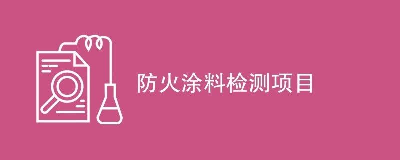 防火涂料環(huán)保性能檢測報告