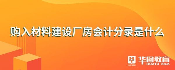 廠房建設(shè)成本核算方法（廠房建設(shè)成本怎么算一、廠房造價成本怎么算一、廠房造價成本概述） 鋼結(jié)構(gòu)異形設(shè)計 第5張