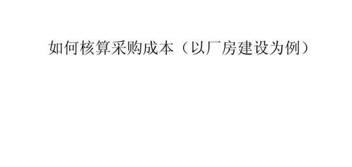 廠房建設成本核算方法（廠房建設成本怎么算一、廠房造價成本怎么算一、廠房造價成本概述）