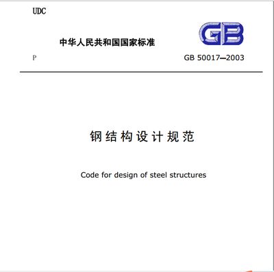 鋼結構設計規范最新版本 結構機械鋼結構施工 第3張