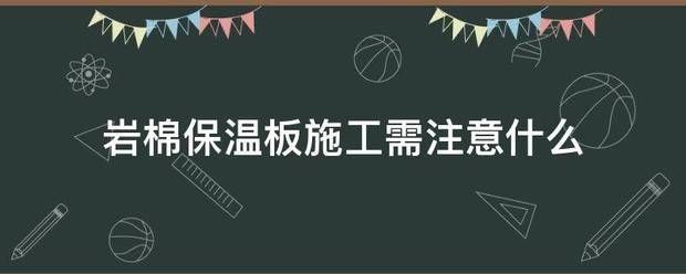 保溫板接縫施工注意事項 鋼結構蹦極設計 第8張