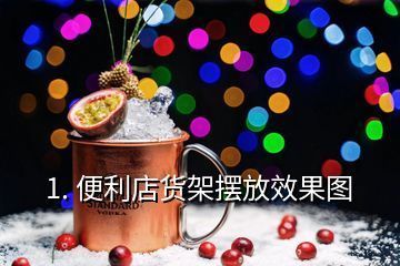 加油站便利店貨架擺放圖片集 結構橋梁鋼結構施工 第4張 加油站便利店貨架擺放圖片集 結構橋梁鋼結構施工 第4張