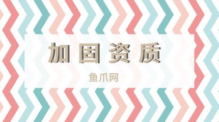 加固資質辦理條件(企業加固資質申請流程) 全國鋼結構廠 第4張 加固資質辦理條件(企業加固資質申請流程) 全國鋼結構廠 第4張