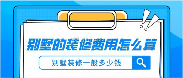 一套別墅加裝修大致要多少錢呢（別墅裝修檔次如何區分一線城市別墅裝修預算指南）