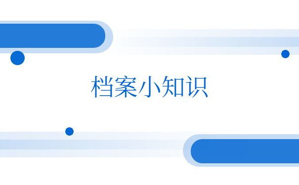 北京存檔案的地方叫什么(北京個人檔案托管) 全國鋼結構廠 第3張 北京存檔案的地方叫什么(北京個人檔案托管) 全國鋼結構廠 第3張