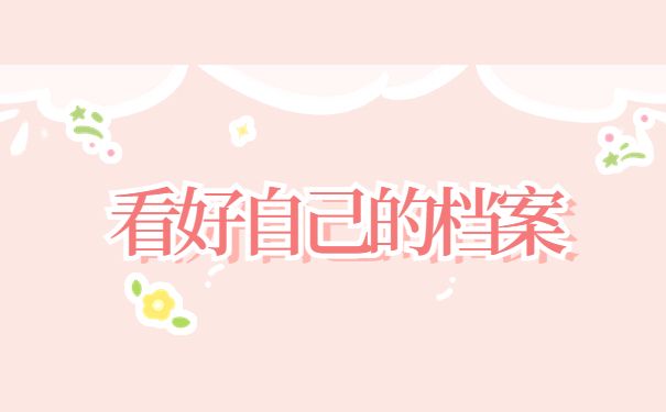 北京存檔案的地方叫什么(北京個人檔案托管) 全國鋼結構廠 第5張 北京存檔案的地方叫什么(北京個人檔案托管) 全國鋼結構廠 第5張
