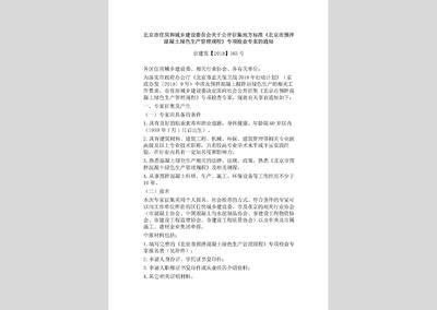 北京市預拌混凝土綠色生產規程