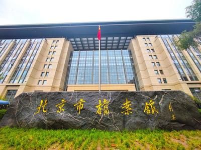 北京存放檔案的地方叫什么