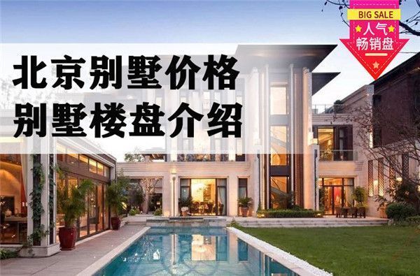 北京別墅項目價格表 結構框架設計 第2張 北京別墅項目價格表 結構框架設計 第2張