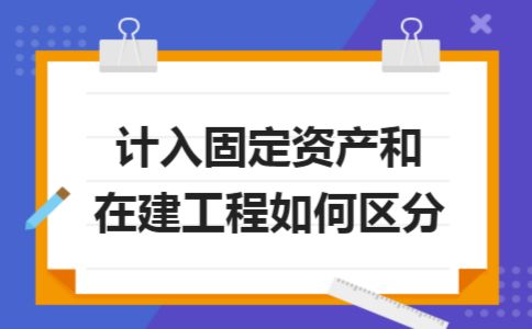 廠房建設如何計入固定資產(企業會計準則第4號--固定資產應用指南) 鋼結構蹦極施工 第3張 廠房建設如何計入固定資產(企業會計準則第4號--固定資產應用指南) 鋼結構蹦極施工 第3張