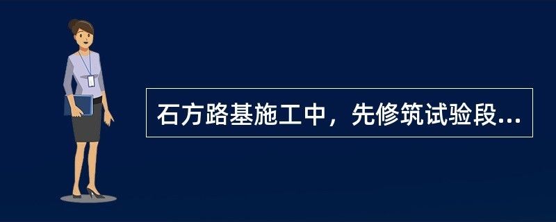 地基加固工程應在正式施工前進行試驗段施工(地基加固效果檢測方法) 建筑消防設(shè)計 第2張 地基加固工程應在正式施工前進行試驗段施工(地基加固效果檢測方法) 建筑消防設(shè)計 第2張