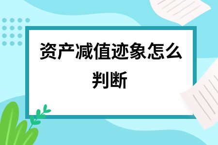 廠房資產減值跡象識別方法(如何判斷資產減值跡象) 全國鋼結構廠 第2張 廠房資產減值跡象識別方法(如何判斷資產減值跡象) 全國鋼結構廠 第2張