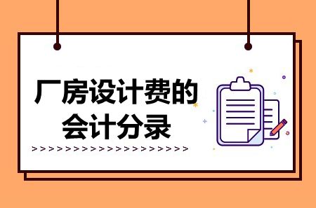廠房設(shè)計(jì)費(fèi)審計(jì)注意事項(xiàng) 結(jié)構(gòu)電力行業(yè)設(shè)計(jì) 第1張