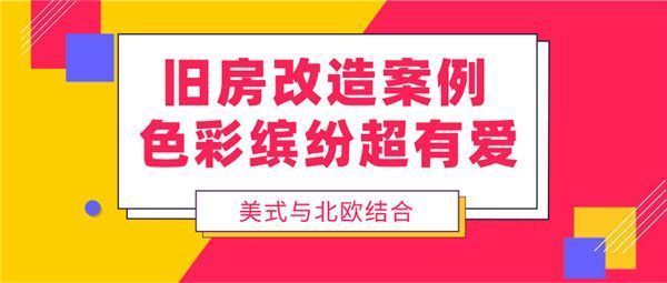 北京舊屋改造裝修（北京舊屋改造裝修風(fēng)格搭配舊屋改造預(yù)算控制技巧） 結(jié)構(gòu)工業(yè)鋼結(jié)構(gòu)設(shè)計(jì) 第2張