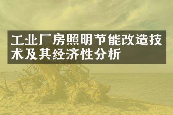 廠房節能改造案例分析（工業廠房風機節能改造策略）