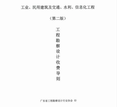 工程勘察設(shè)計收費導(dǎo)則(關(guān)于工程勘察設(shè)計收費導(dǎo)則的信息) 建筑方案設(shè)計 第3張 工程勘察設(shè)計收費導(dǎo)則(關(guān)于工程勘察設(shè)計收費導(dǎo)則的信息) 建筑方案設(shè)計 第3張