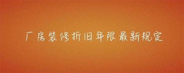 廠房裝修折舊年限如何確定(廠房折舊年限計算) 裝飾幕墻設計 第4張 廠房裝修折舊年限如何確定(廠房折舊年限計算) 裝飾幕墻設計 第4張