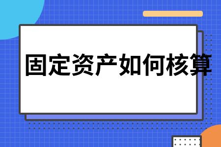 廠房固定資產核算的具體步驟(廠房固定資產折舊、資產復核流程詳解固定資產核算方法) 結構污水處理池施工 第2張 廠房固定資產核算的具體步驟(廠房固定資產折舊、資產復核流程詳解固定資產核算方法) 結構污水處理池施工 第2張
