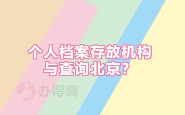 北京個人檔案存放機(jī)構(gòu)查詢(北京高校檔案怎么查詢) 北京加固設(shè)計 第2張 北京個人檔案存放機(jī)構(gòu)查詢(北京高校檔案怎么查詢) 北京加固設(shè)計 第2張