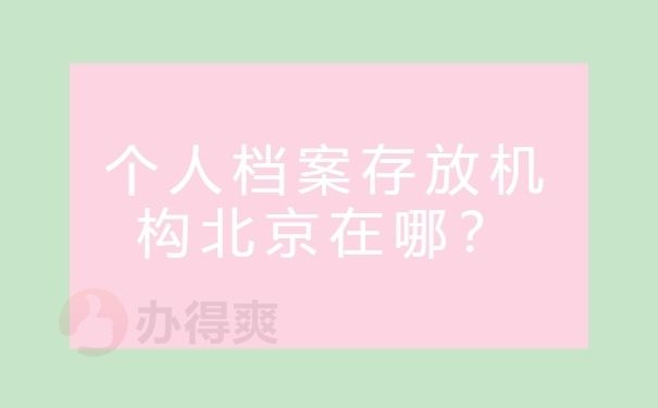 北京個人檔案存放機(jī)構(gòu)查詢(北京高校檔案怎么查詢) 北京加固設(shè)計 第3張 北京個人檔案存放機(jī)構(gòu)查詢(北京高校檔案怎么查詢) 北京加固設(shè)計 第3張