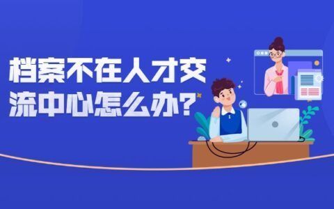 北京個人檔案存放機(jī)構(gòu)查詢(北京高校檔案怎么查詢) 北京加固設(shè)計 第4張 北京個人檔案存放機(jī)構(gòu)查詢(北京高校檔案怎么查詢) 北京加固設(shè)計 第4張